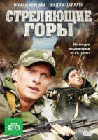  Стреляющие горы смотреть онлайн сериал 2011 в HD