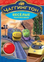  Чаггингтон: Веселые паровозики смотреть онлайн мультсериал 2008 в HD