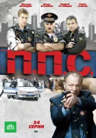  ППС смотреть онлайн сериал 2011 в HD