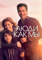  Люди как мы смотреть онлайн фильм 2012 в HD