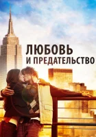  Любовь и предательство смотреть онлайн фильм 2010 в HD
