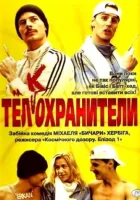  Тел(к)охранители смотреть онлайн фильм 2000 в HD