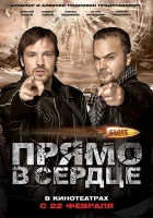  Slove. Прямо в сердце смотреть онлайн фильм 2011 в HD