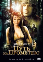  Путь на Прометею смотреть онлайн фильм 2010 в HD