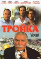  Тройка смотреть онлайн сериал 2010 в HD