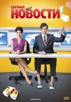  Новости смотреть онлайн сериал 2011 в HD