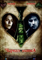  Черная метка смотреть онлайн сериал 2011 в HD