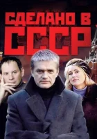  Сделано в СССР - (2011) смотреть онлайн в HD