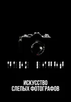  Искусство слепых фотографов смотреть онлайн фильм 2010 в HD