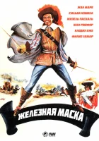  Железная маска смотреть онлайн фильм 1962 в HD