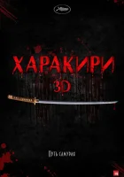 Харакири 3D смотреть онлайн фильм 2011 в HD