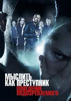  Мыслить как преступник: Поведение подозреваемого смотреть онлайн сериал 2011 в HD