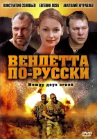  Вендетта по-русски смотреть онлайн сериал 2011 в HD