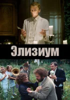  Элизиум смотреть онлайн фильм 2010 в HD