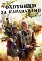  Охотники за караванами смотреть онлайн сериал 2010 в HD