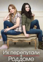  Их перепутали в роддоме Перепутанные смотреть онлайн сериал 2011 в HD