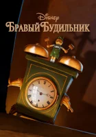  Бравый будильник смотреть онлайн мультфильм 2010 в HD