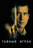  Тайный игрок смотреть онлайн фильм 2012 в HD