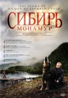  Сибирь. Монамур смотреть онлайн фильм 2011 в HD