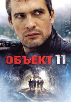  Объект 11 смотреть онлайн сериал 2011 в HD