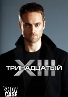  Тринадцатый смотреть онлайн сериал 2011 в HD