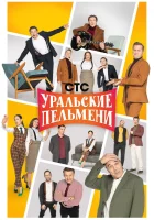  Уральские пельмени смотреть онлайн тв шоу 2009 в HD