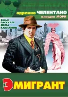  Эмигрант смотреть онлайн фильм 1973 в HD