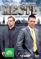  Месть смотреть онлайн сериал 2011 в HD