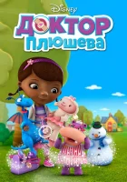  Доктор Плюшева смотреть онлайн мультсериал 2012 в HD