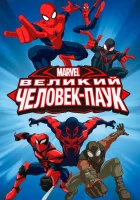  Совершенный Человек-Паук смотреть онлайн мультсериал 2012 в HD