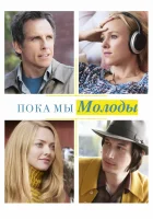  Пока мы молоды смотреть онлайн фильм 2014 в HD