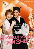  Дьявольская жизнь смотреть онлайн фильм 1991 в HD