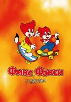  Фикс и Фокси смотреть онлайн мультсериал 1999 в HD