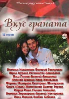  Вкус граната смотреть онлайн сериал 2011 в HD