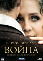  Вчера закончилась война смотреть онлайн сериал 2010 в HD