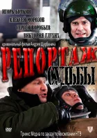  Репортаж судьбы смотреть онлайн фильм 2011 в HD