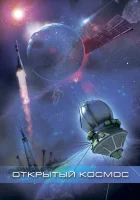  Открытый космос смотреть онлайн сериал 2011 в HD