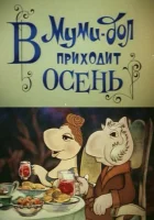  В Муми-дол приходит осень смотреть онлайн мультфильм 1983 в HD