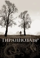  Тираннозавр смотреть онлайн фильм 2011 в HD