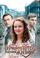  Лучшее лето нашей жизни смотреть онлайн сериал 2011 в HD