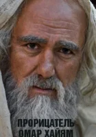  Прорицатель Омар Хайям. Хроника легенды смотреть онлайн сериал 2011 в HD