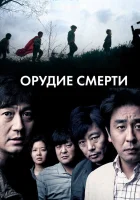  Орудие смерти смотреть онлайн фильм 2011 в HD