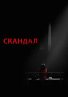  Скандал смотреть онлайн сериал 2012 в HD