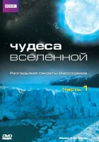  Чудеса Вселенной смотреть онлайн тв шоу 2011 в HD