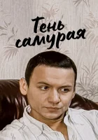  Тень самурая - (2009) смотреть онлайн в HD