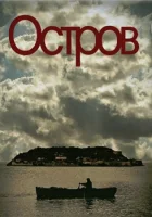  Остров смотреть онлайн сериал 2010 в HD