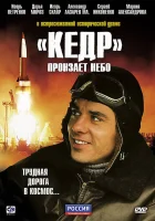  «Кедр» пронзает небо смотреть онлайн сериал 2011 в HD