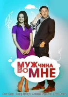  Мужчина во мне смотреть онлайн сериал 2011 в HD