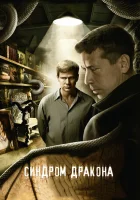  Синдром дракона смотреть онлайн сериал 2012 в HD