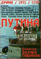  Путина смотреть онлайн фильм 1971 в HD